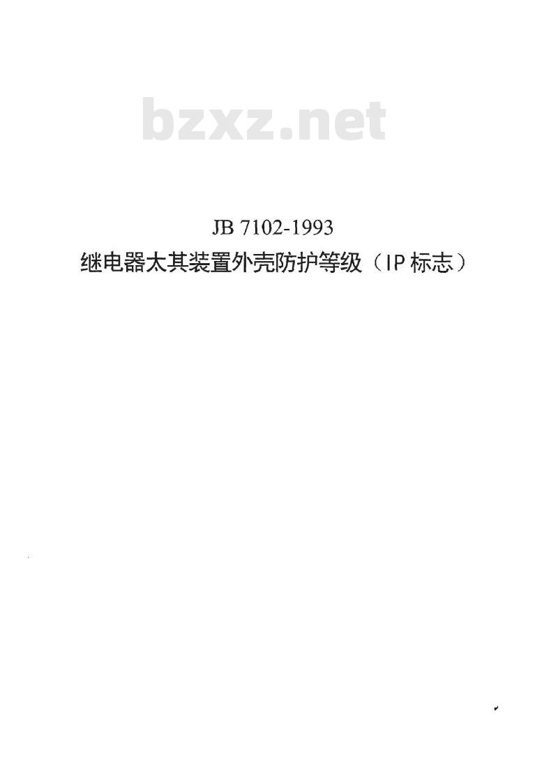 JB/T 7102-1993 继电器及其装置外壳防护等级(IP标志)