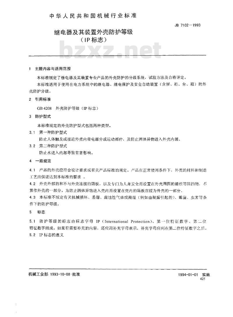 JB/T 7102-1993 继电器及其装置外壳防护等级(IP标志)