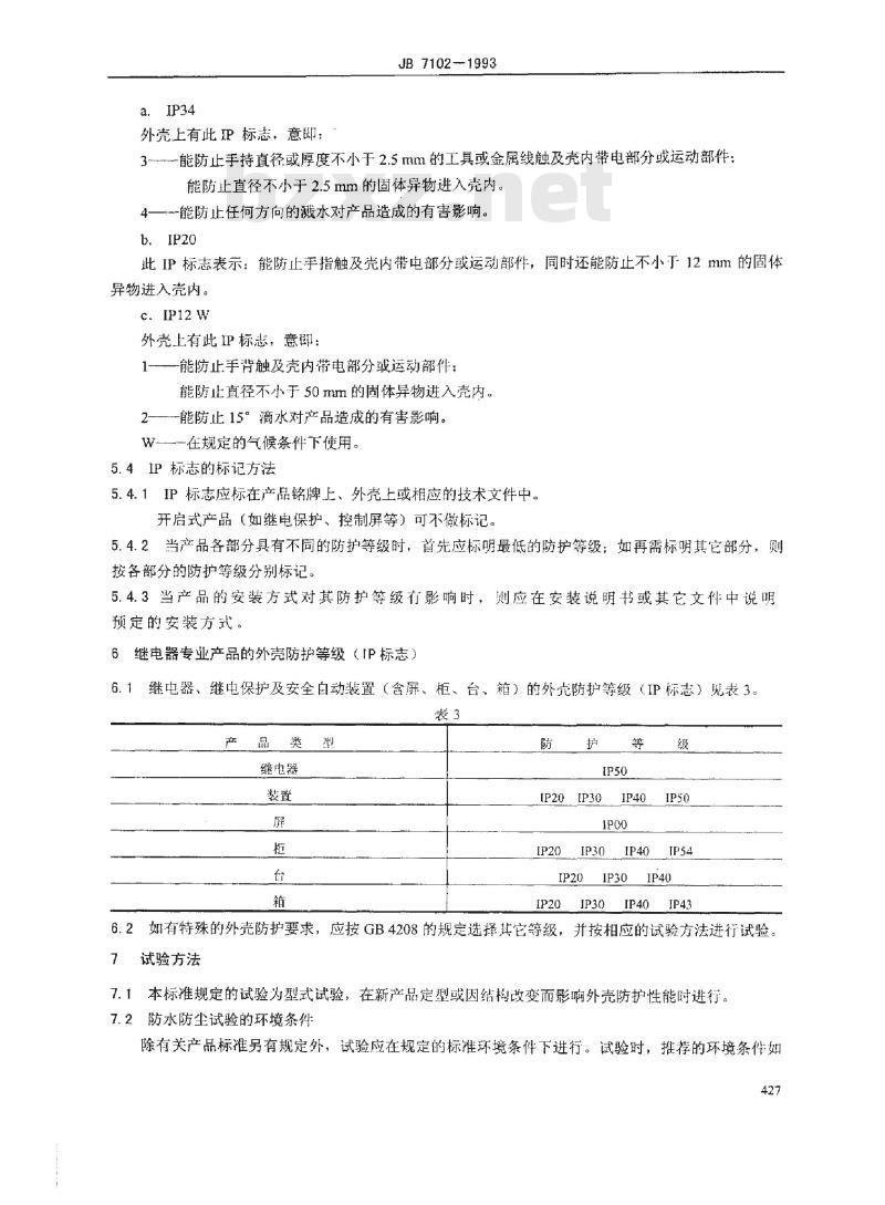 JB/T 7102-1993 继电器及其装置外壳防护等级(IP标志)