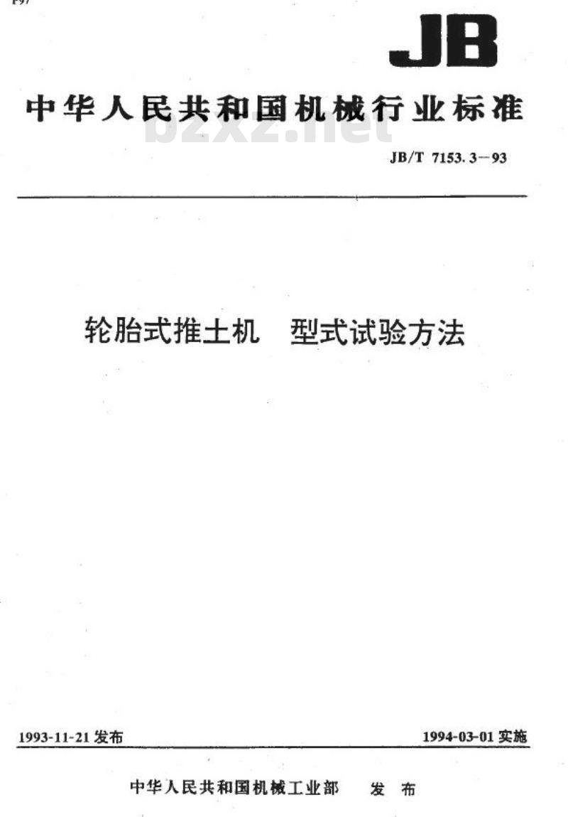 JB/T 7153.3-1993 轮胎式推土机 型式试验方法