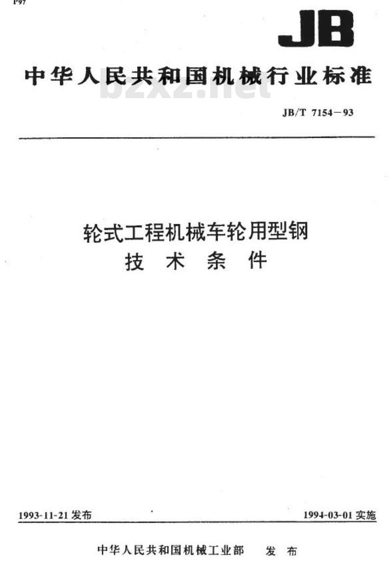 JB/T 7154-1993 轮式工程机械车轮用型钢 技术条件