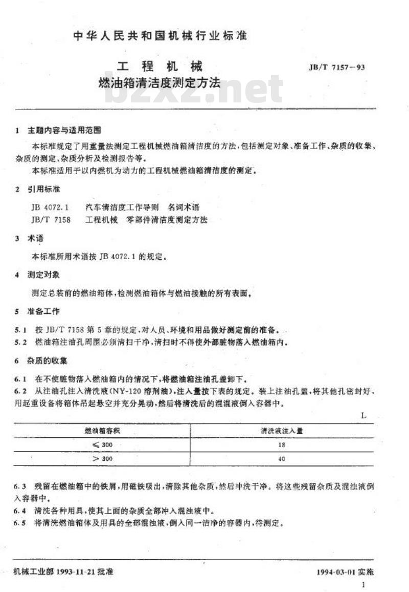 JB/T 7157-1993 工程机械 燃油箱清洁度测定方法