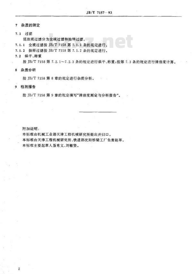 JB/T 7157-1993 工程机械 燃油箱清洁度测定方法