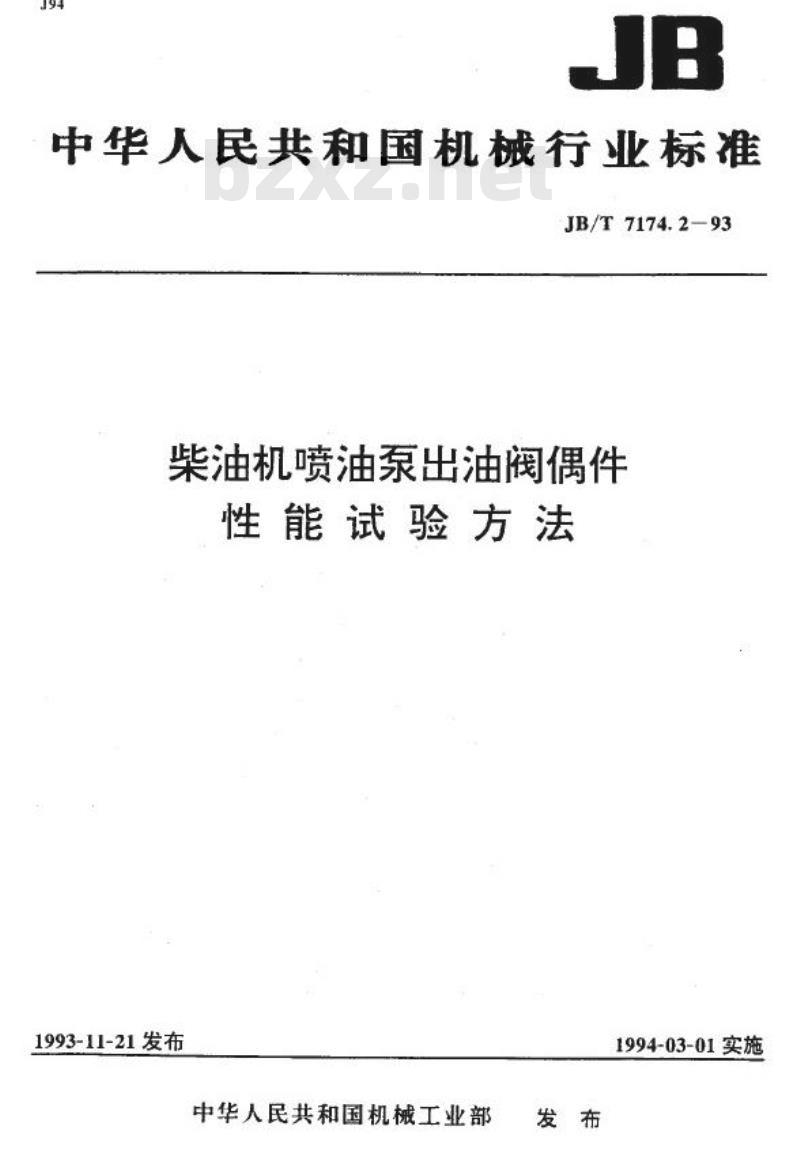 JB/T 7174.2-1993 柴油机喷油泵出油阀偶件 性能试验方法