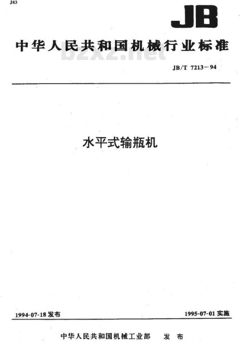 JB/T 7213-1994 水平式输瓶机