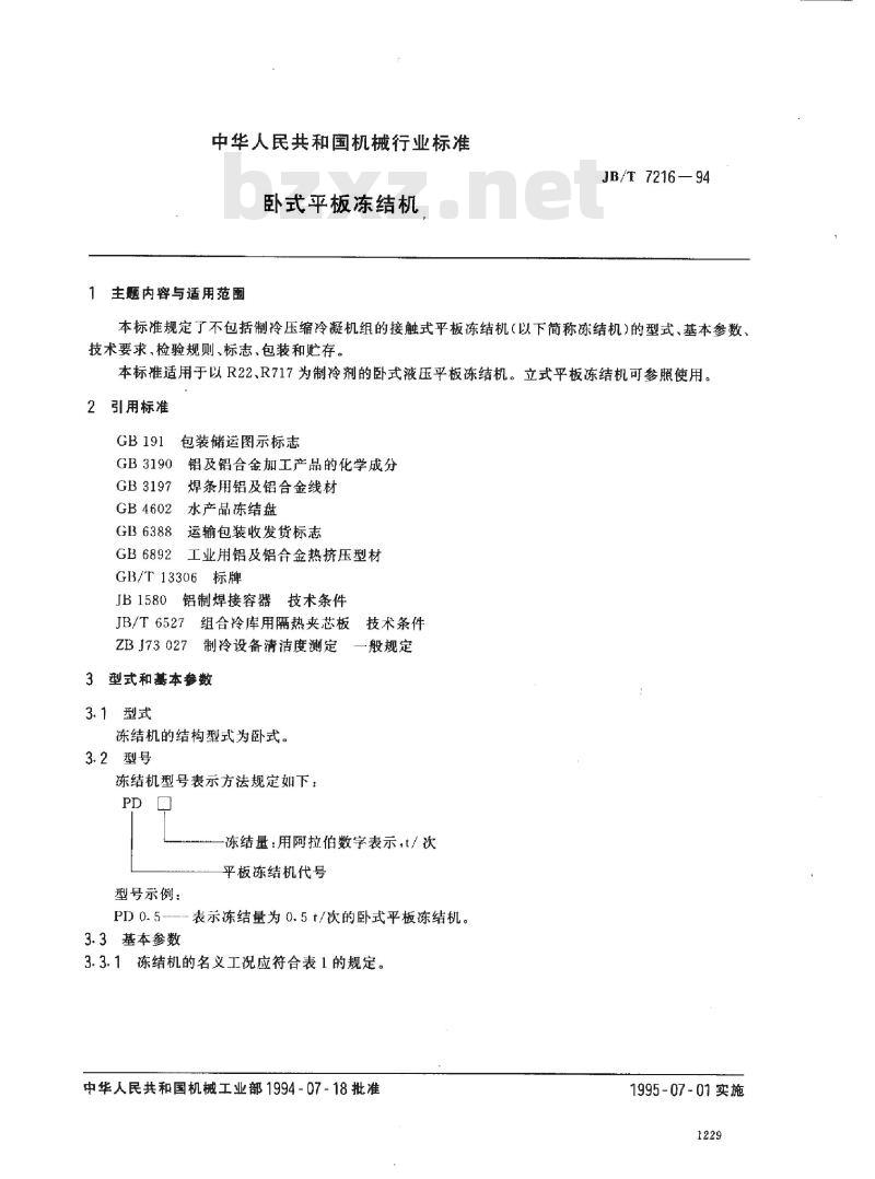 JB/T 7216-1994 卧式平板冻结机