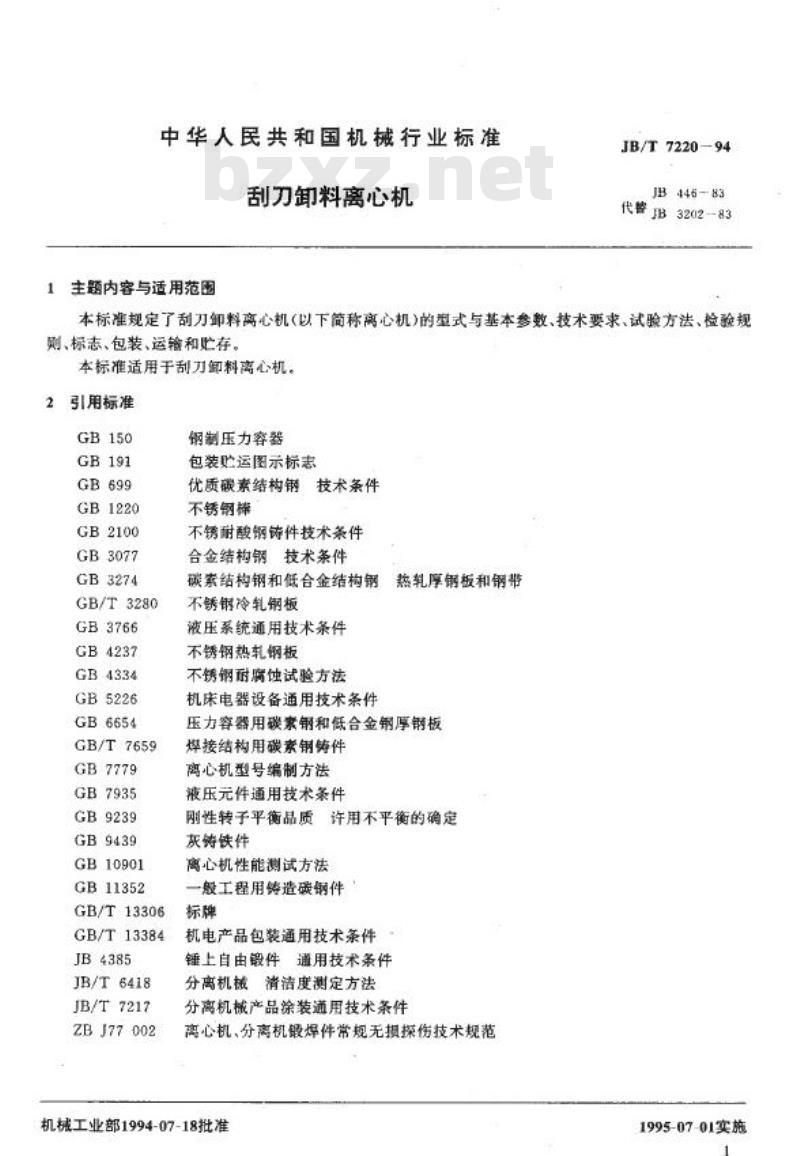 JB/T 7220-1994 刮刀卸料离心机