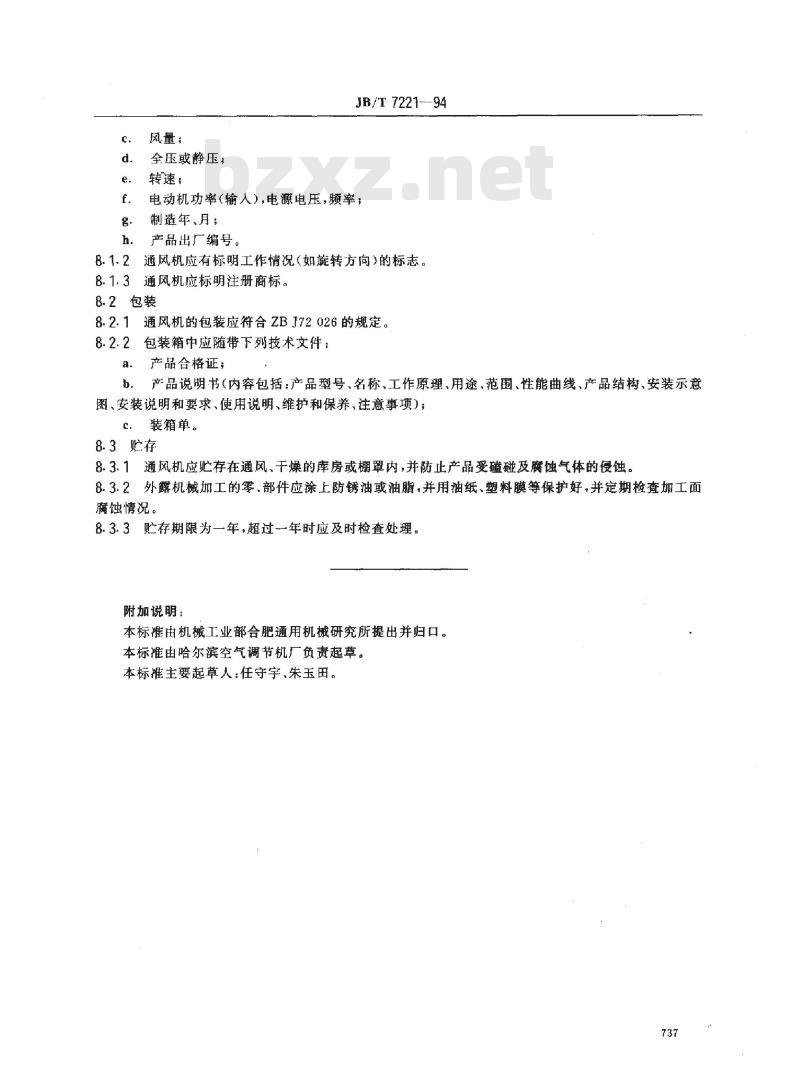 JB/T 7221-1994 单元式空气调节机组用双进风离心通风机
