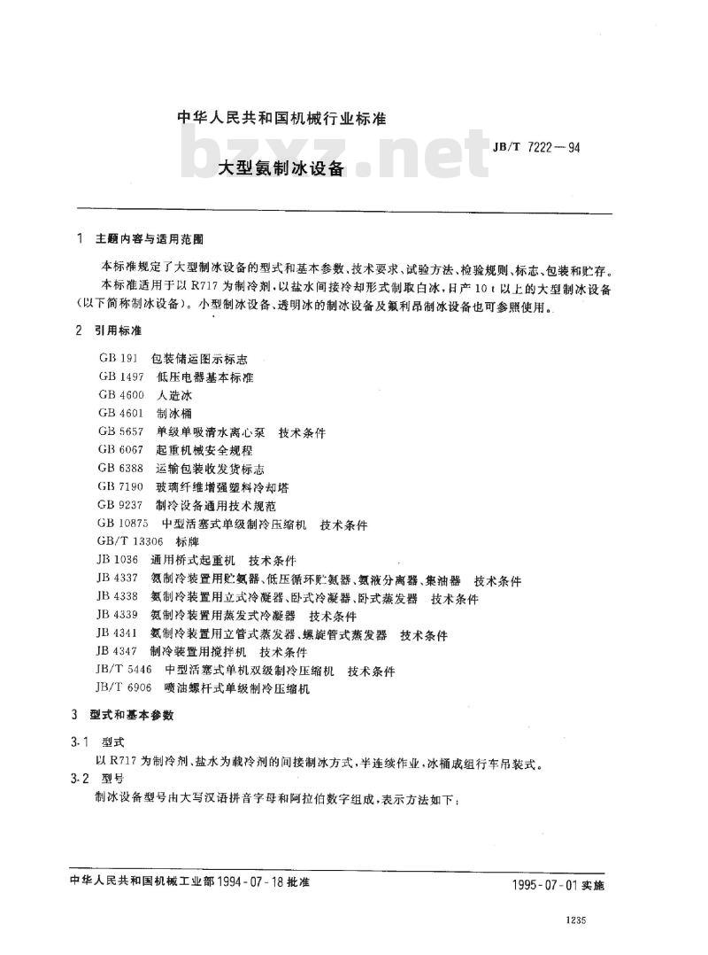 JB/T 7222-1994 大型氨制冰设备