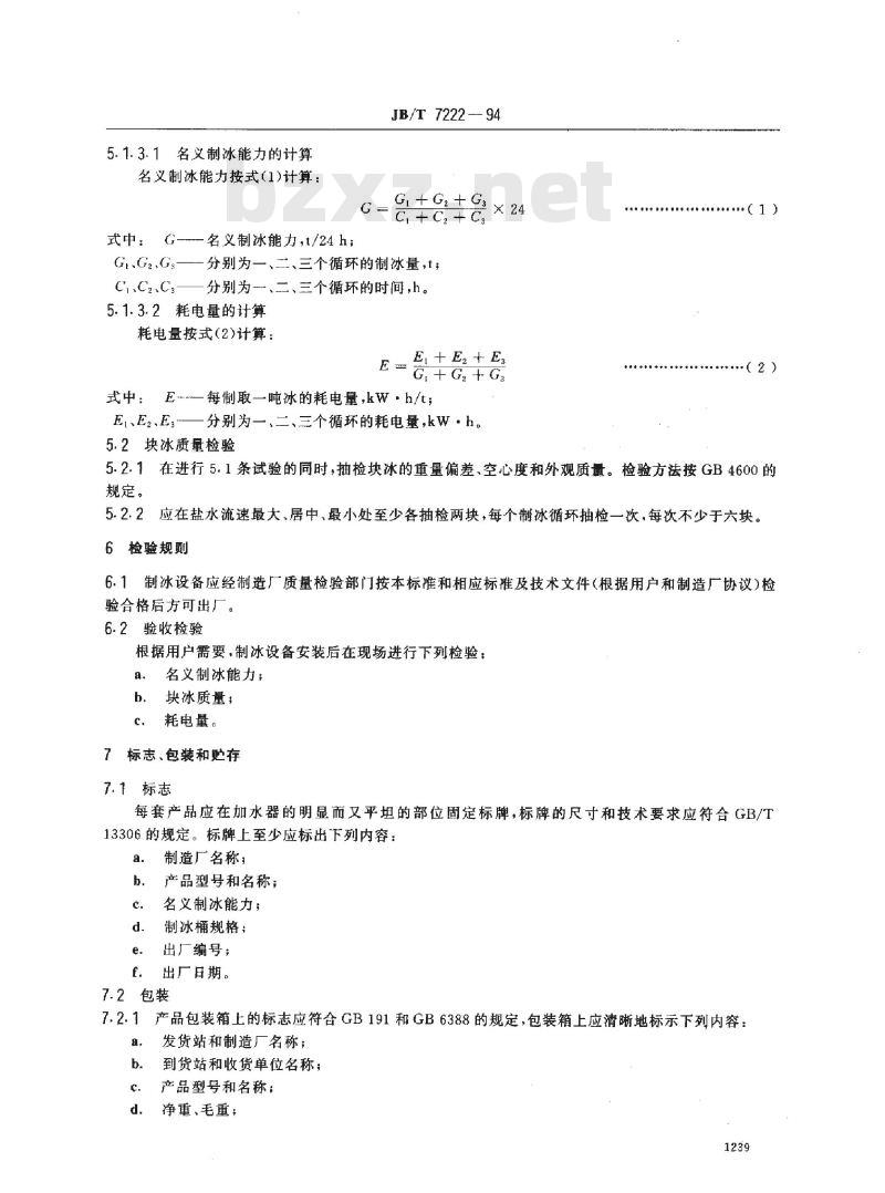 JB/T 7222-1994 大型氨制冰设备