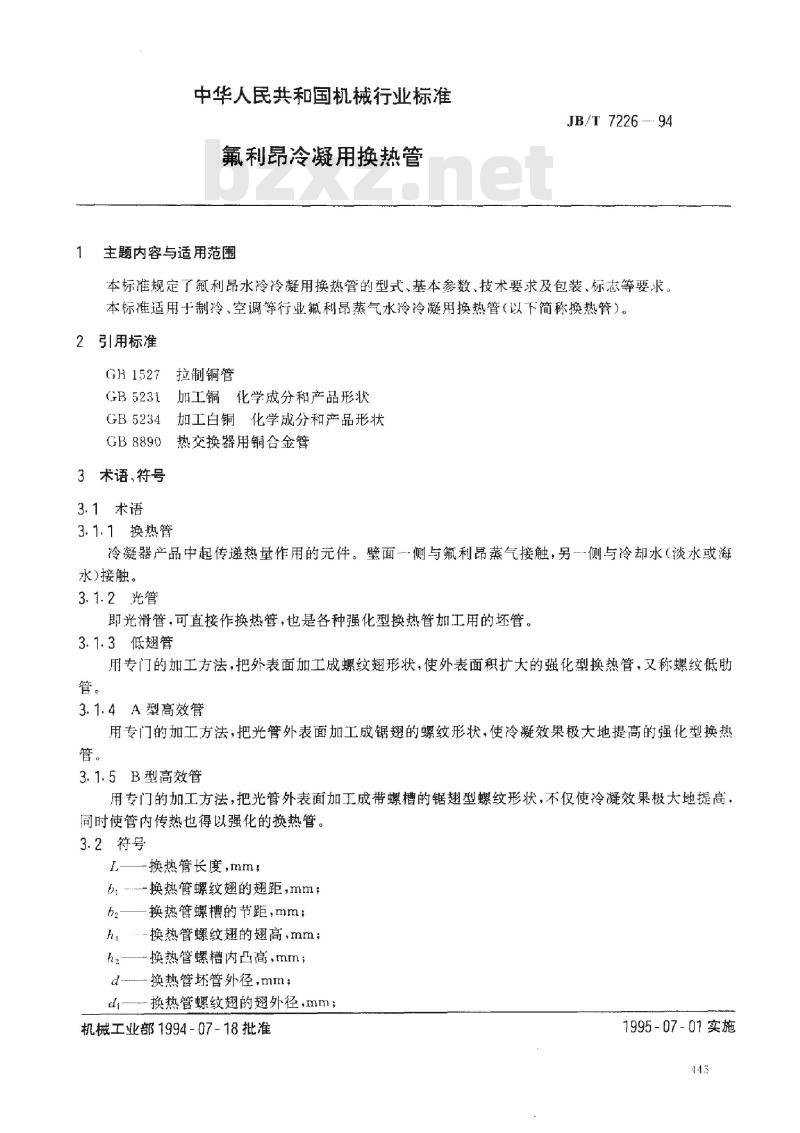 JB/T 7226-1994 氟利昂冷凝用换热管