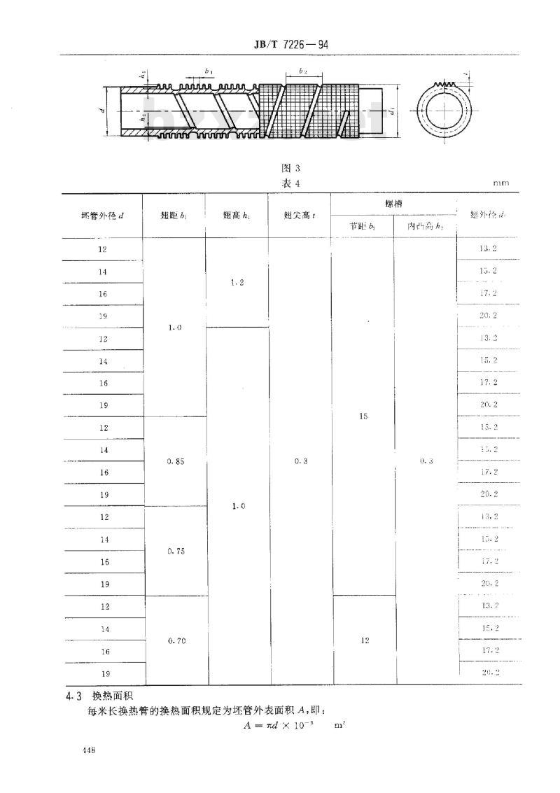 JB/T 7226-1994 氟利昂冷凝用换热管