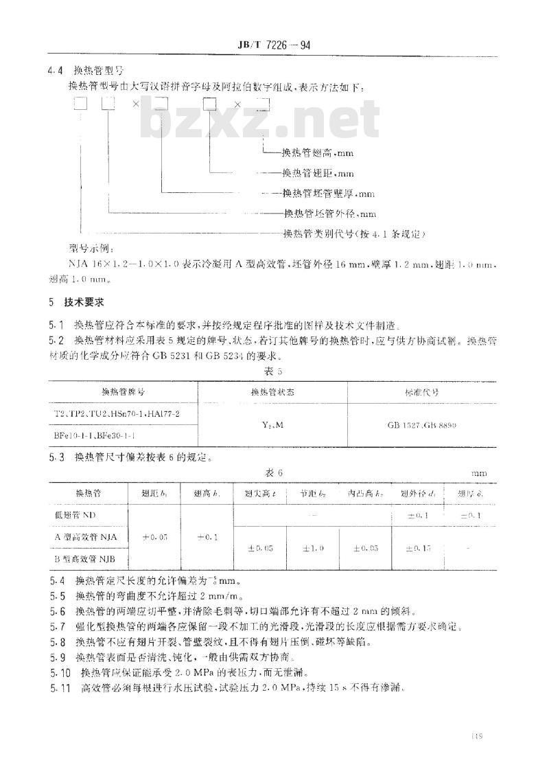 JB/T 7226-1994 氟利昂冷凝用换热管