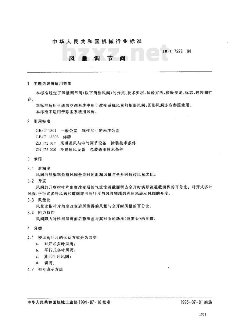 JB/T 7228-1994 风量调节阀