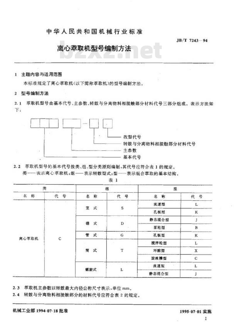 JB/T 7243-1994 离心萃取机 型号编制方法