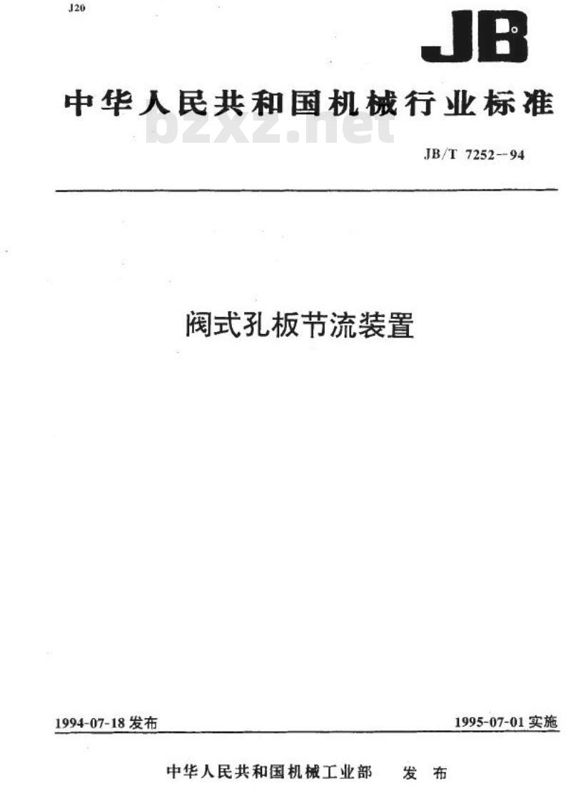 JB/T 7252-1994 阀式孔板节流装置