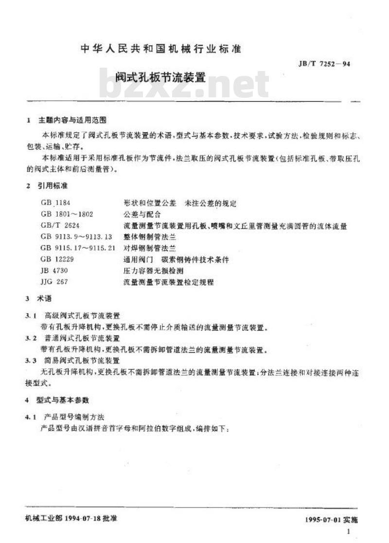 JB/T 7252-1994 阀式孔板节流装置