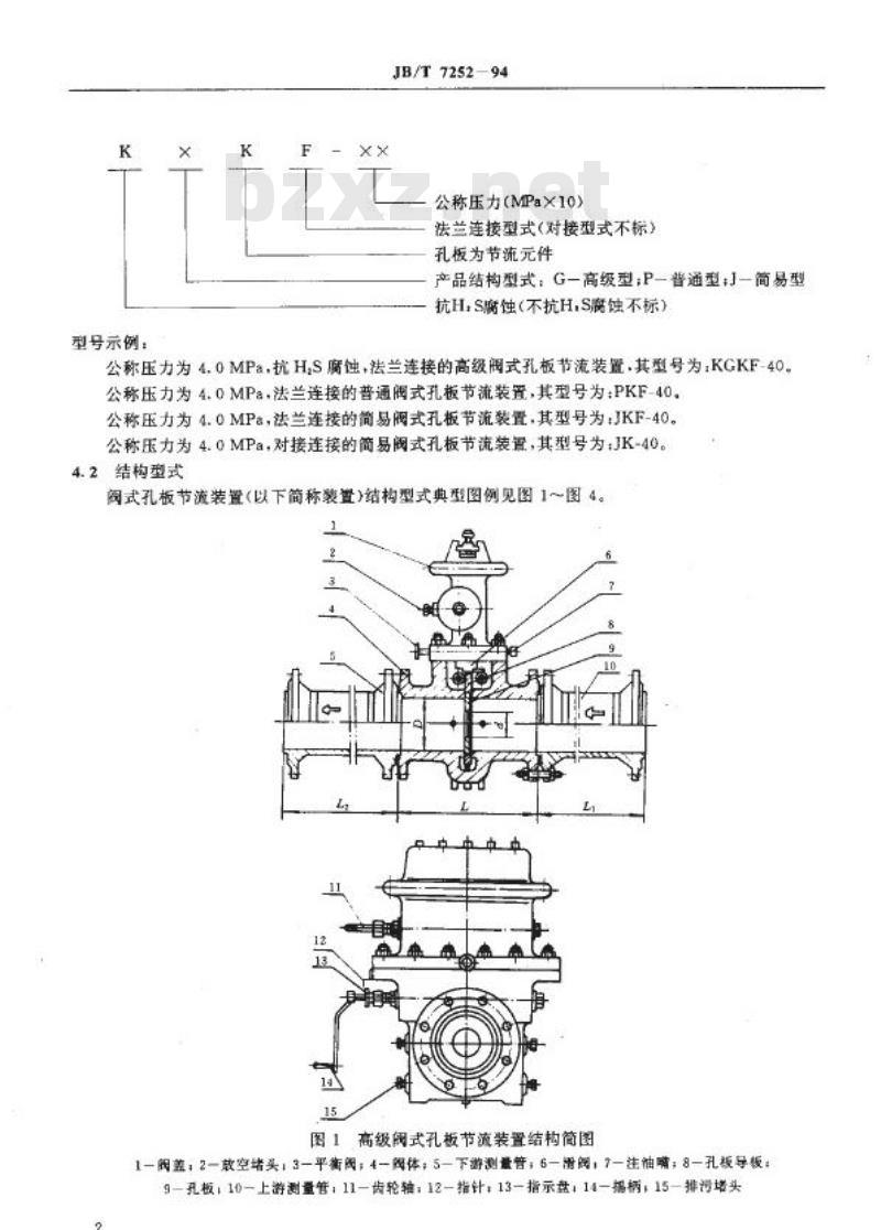 JB/T 7252-1994 阀式孔板节流装置