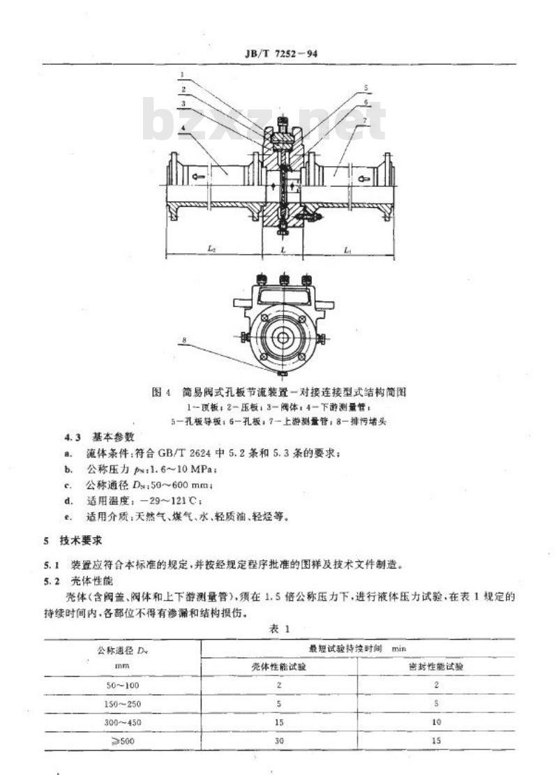 JB/T 7252-1994 阀式孔板节流装置