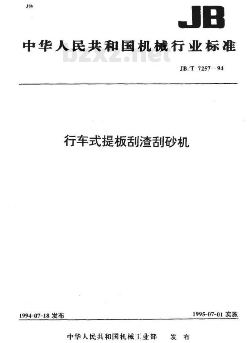 JB/T 7257-1994 行车式提板刮渣刮砂机