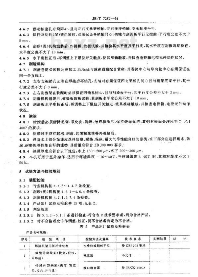 JB/T 7257-1994 行车式提板刮渣刮砂机