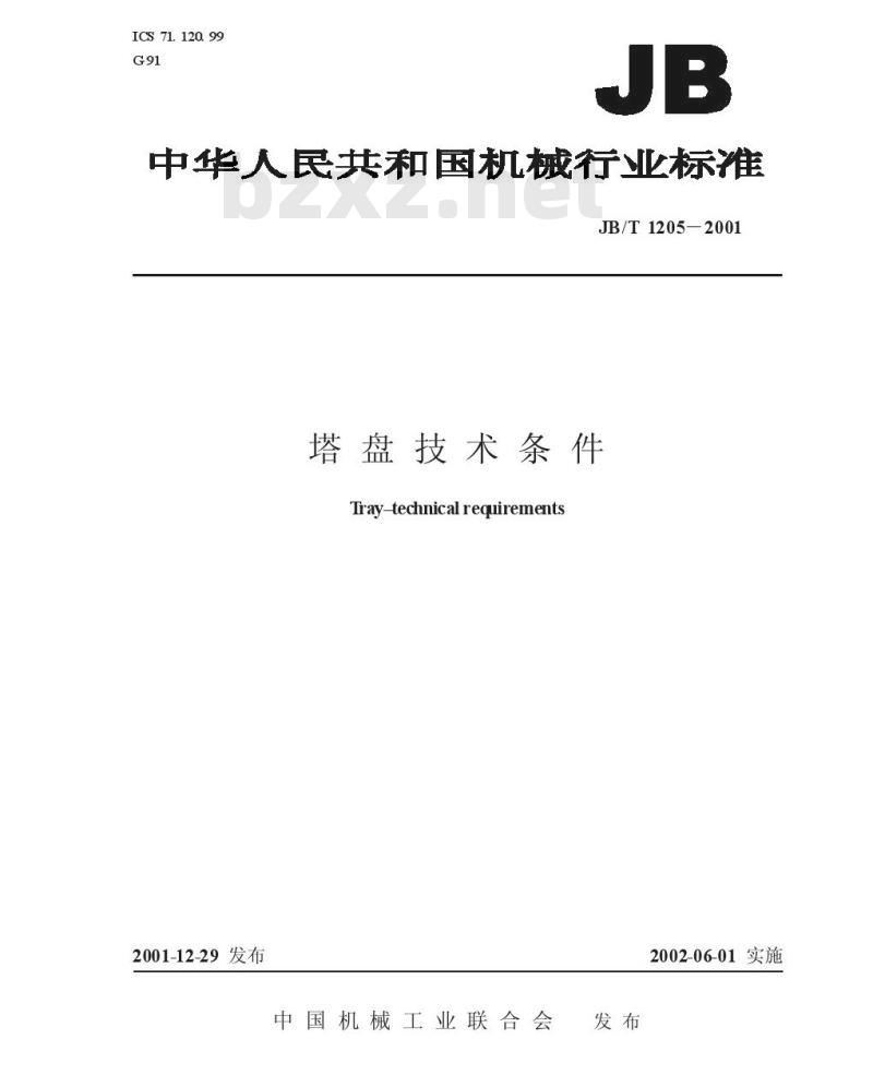JB/T 1205-2001 塔盘 技术条件