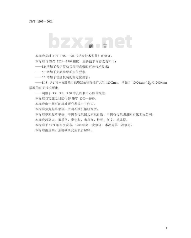 JB/T 1205-2001 塔盘 技术条件