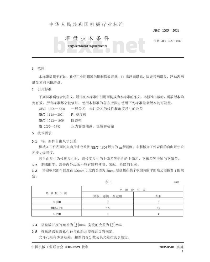 JB/T 1205-2001 塔盘 技术条件