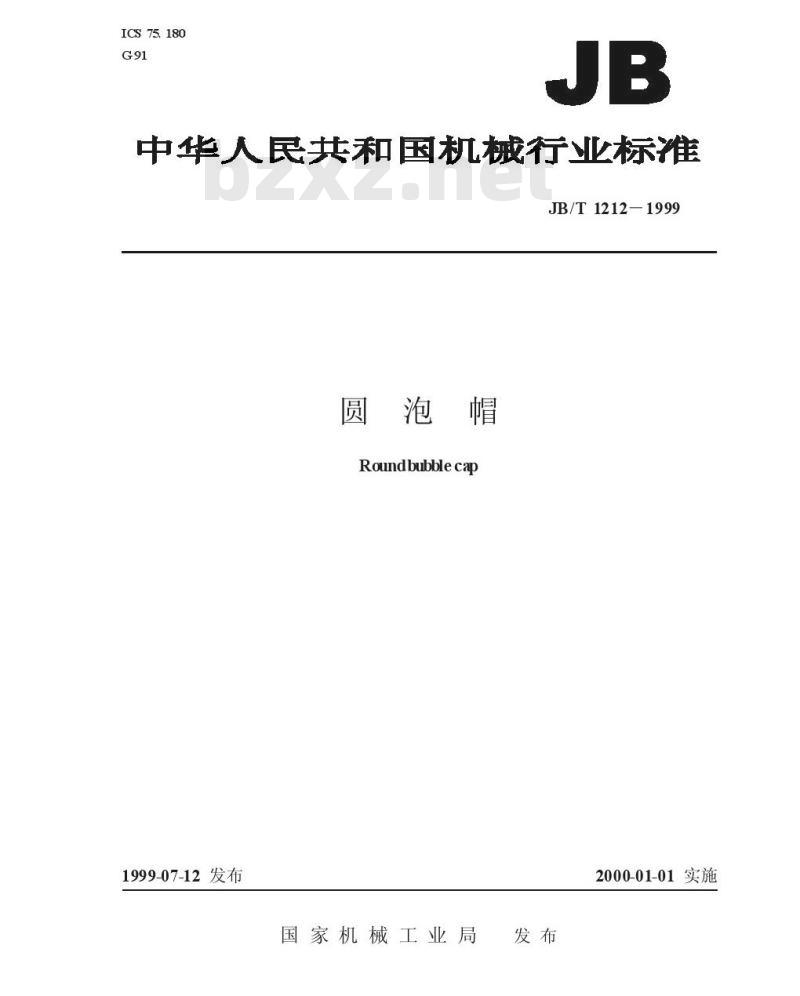 JB/T 1212-1999 圆泡帽