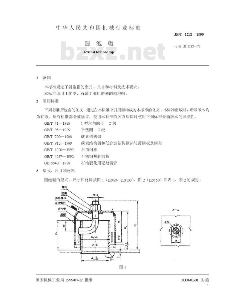 JB/T 1212-1999 圆泡帽