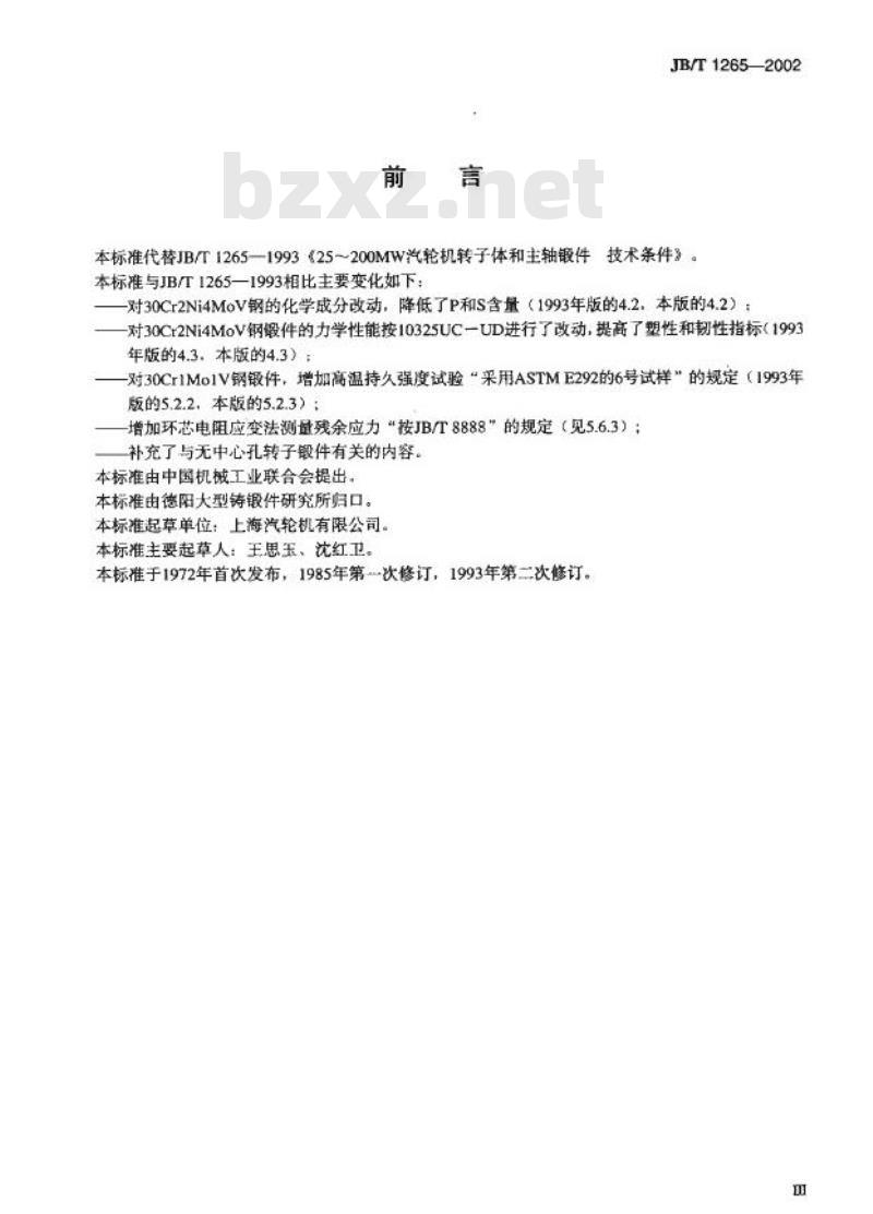 JB/T 1265-2002 25MW～200MW汽轮机转子体和主轴锻件技术条件