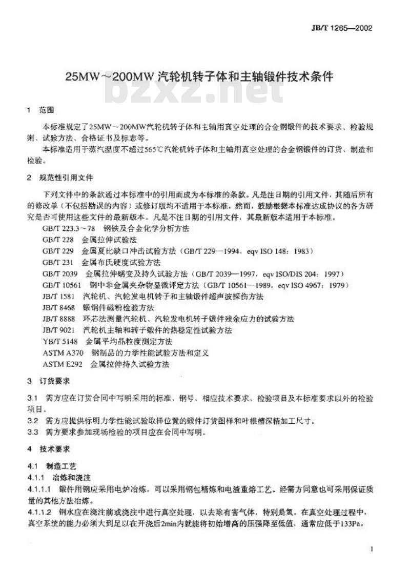 JB/T 1265-2002 25MW～200MW汽轮机转子体和主轴锻件技术条件
