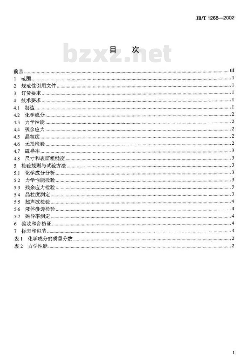 JB/T 1268-2002 50MW～200MW汽轮发电机无磁性护环锻件技术条件