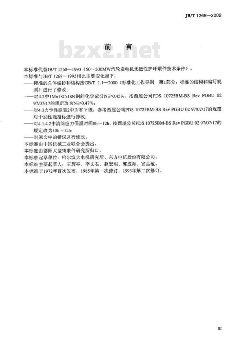 JB/T 1268-2002 50MW～200MW汽轮发电机无磁性护环锻件技术条件