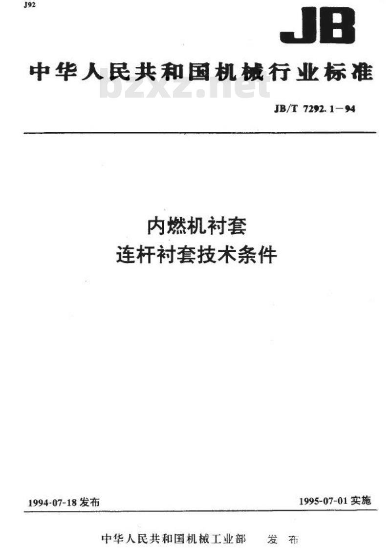 JB/T 7292.1-1994 内燃机衬套 连杆衬套技术条件