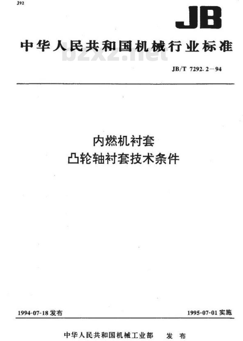 JB/T 7292.2-1994 内燃机衬套 凸轮轴衬套技术条件