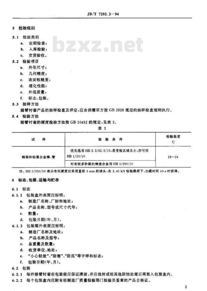 JB/T 7292.3-1994 内燃机衬套 摇臂衬套技术条件