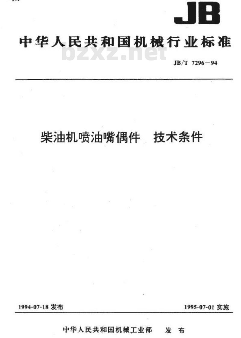 JB/T 7296-1994 柴油机喷油嘴偶件 技术条件