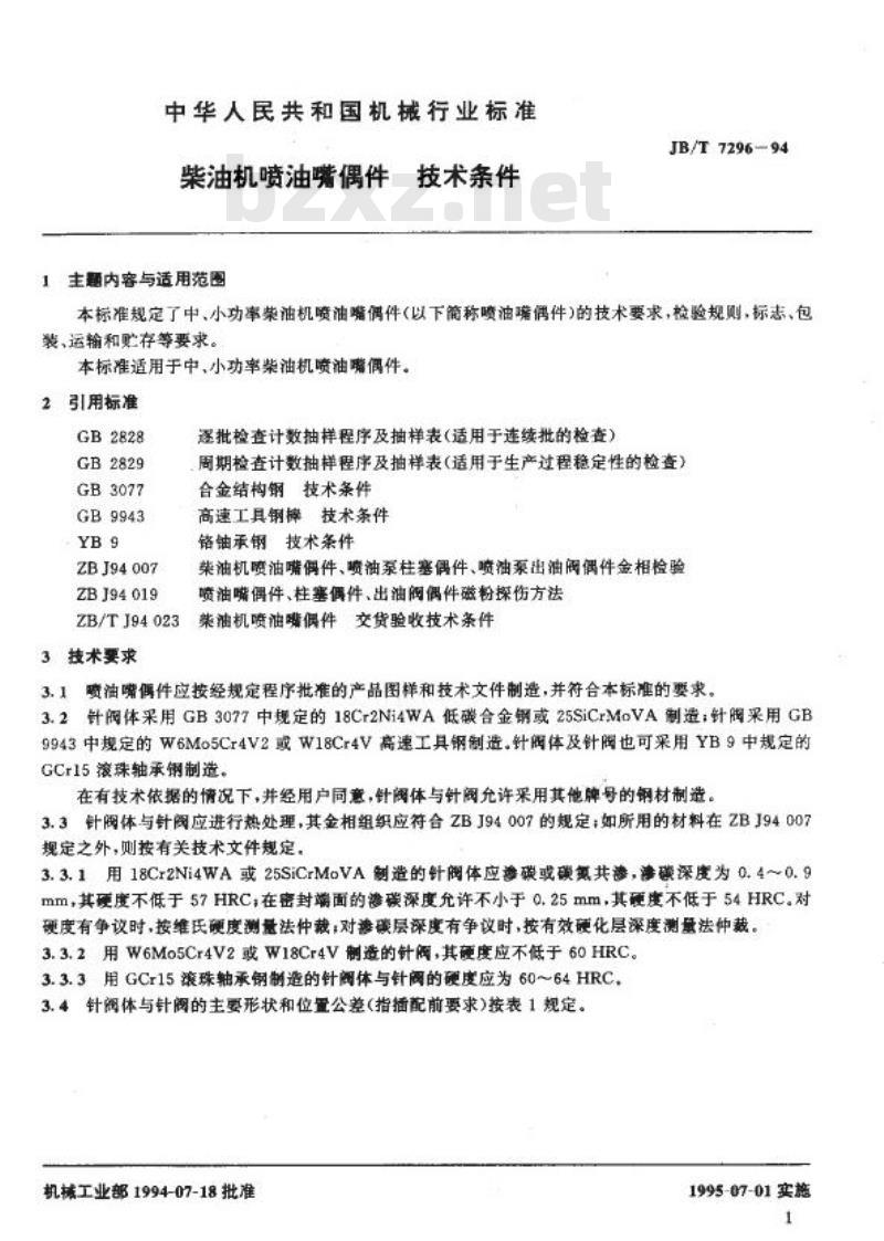 JB/T 7296-1994 柴油机喷油嘴偶件 技术条件
