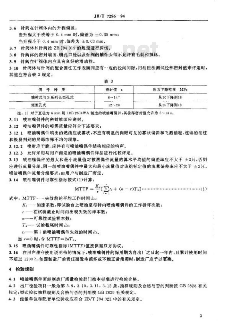 JB/T 7296-1994 柴油机喷油嘴偶件 技术条件