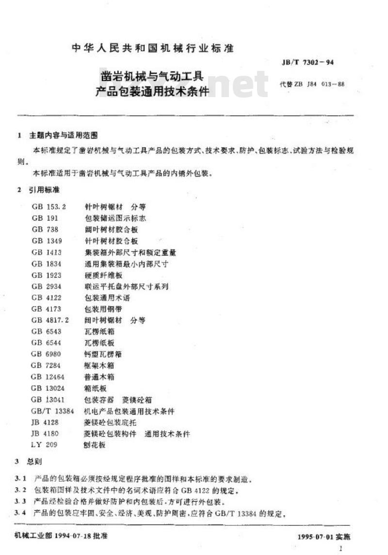 JB/T 7302-1994 凿岩机械与气动工具 产品包装