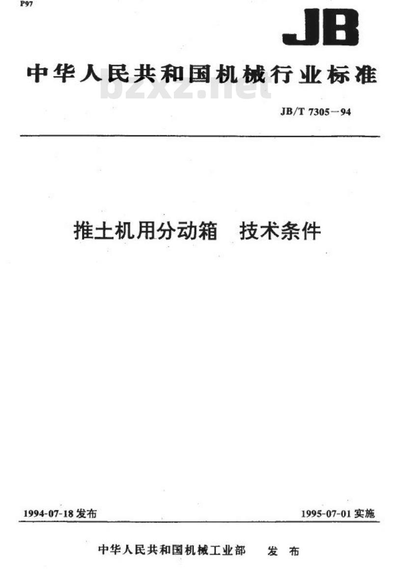 JB/T 7305-1994 推土机用分动箱 技术条件