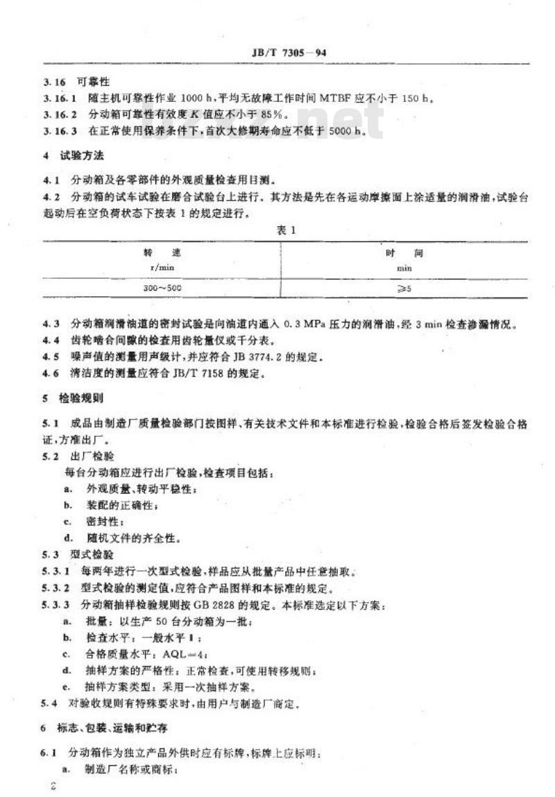 JB/T 7305-1994 推土机用分动箱 技术条件