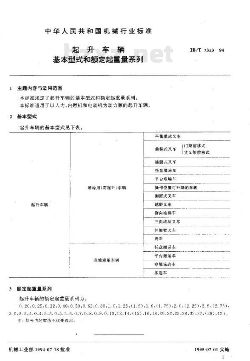 JB/T 7313-1994 起升车辆 基本型式和额定起重