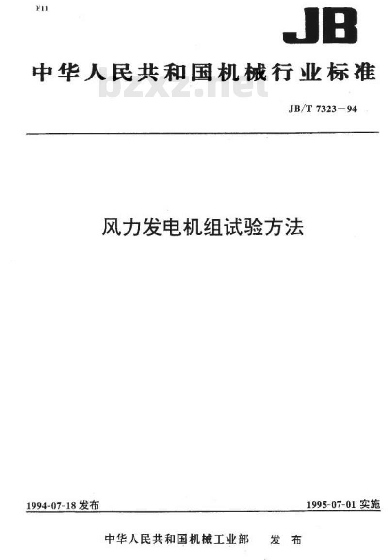 JB/T 7323-1994 风力发电机组 试验方法