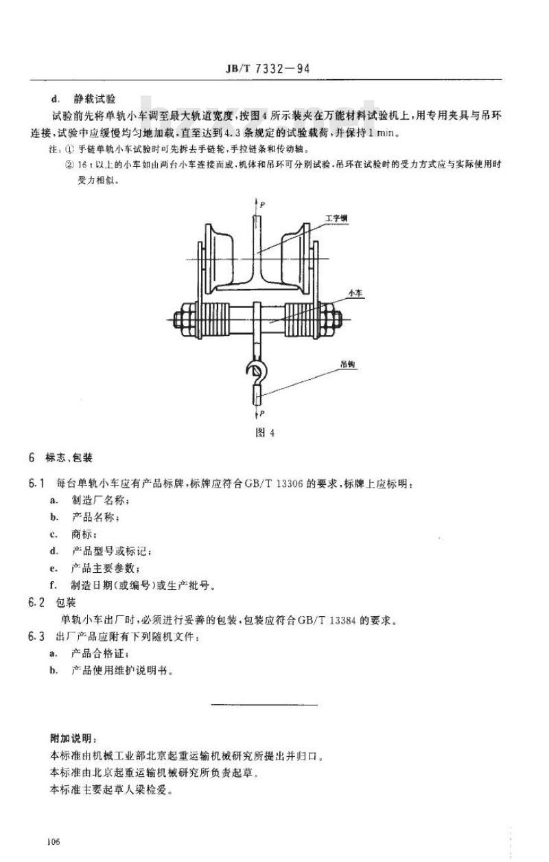 JB/T 7332-1994 手动单轨小车