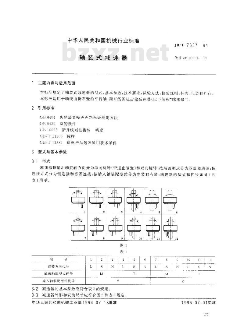 JB/T 7337-1994 轴装式减速器