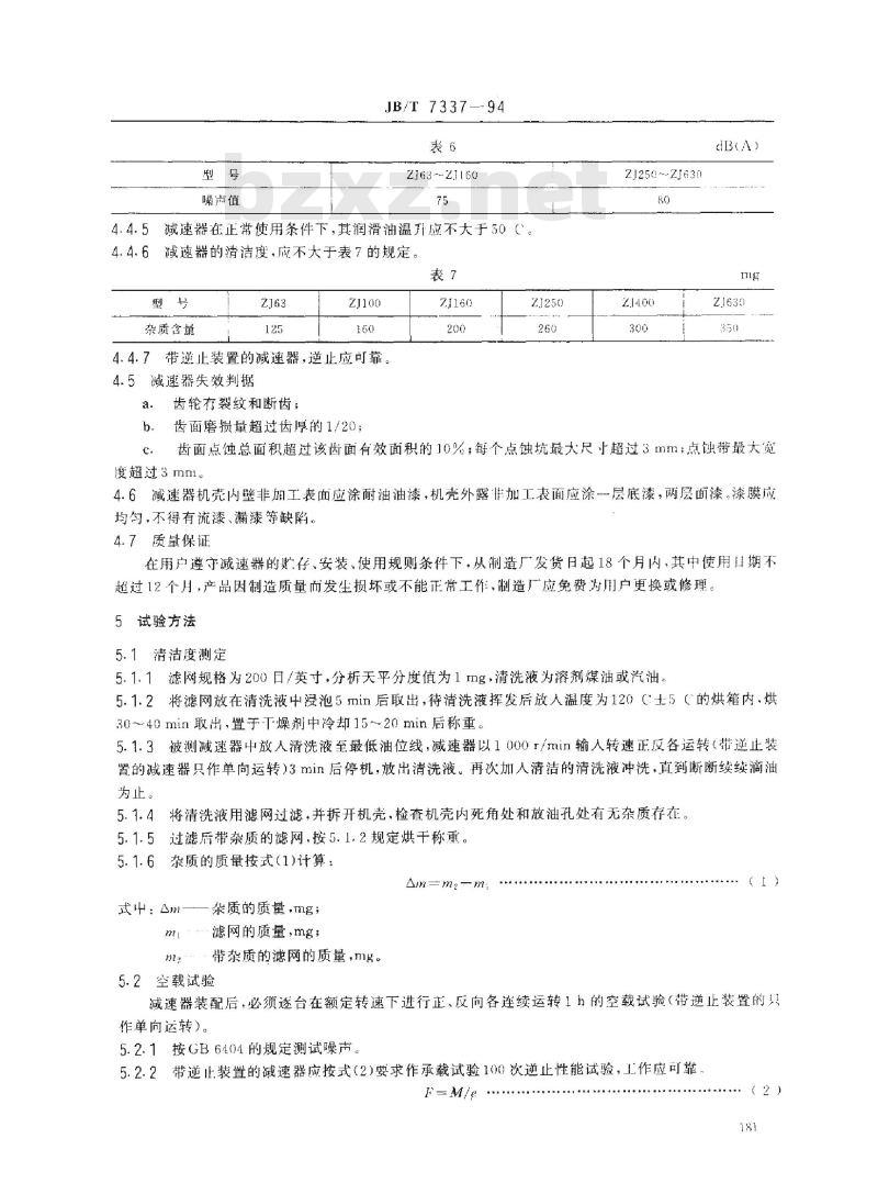 JB/T 7337-1994 轴装式减速器