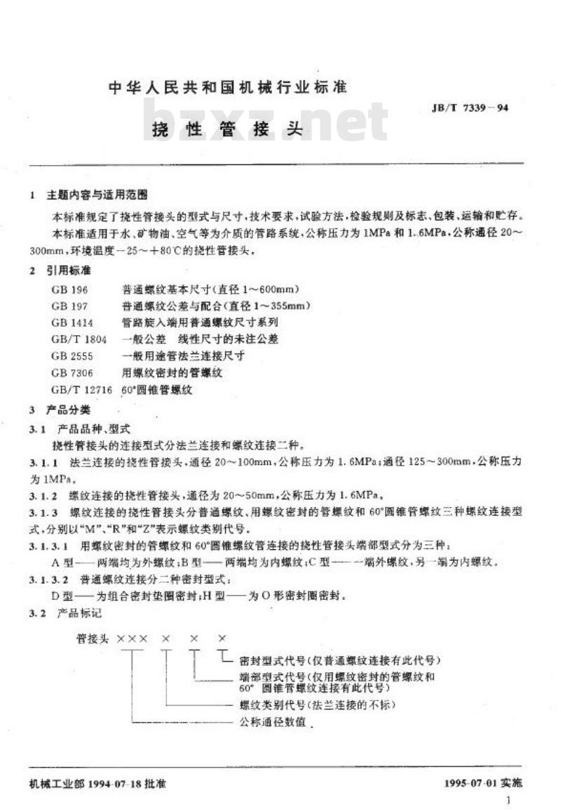 JB/T 7339-1994 挠性管接头