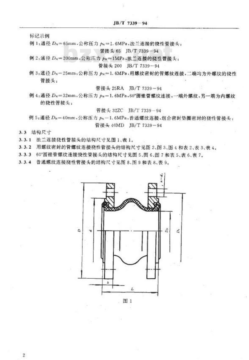 JB/T 7339-1994 挠性管接头